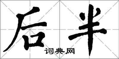 翁闿运后半楷书怎么写