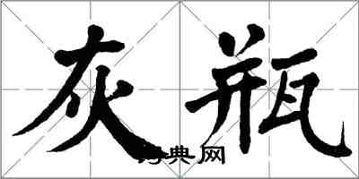 翁闿运灰瓶楷书怎么写