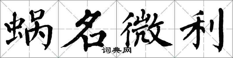 翁闿运蜗名微利楷书怎么写