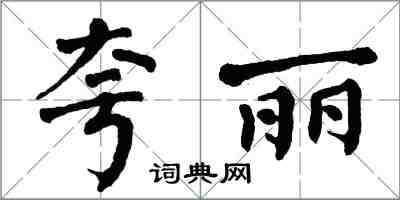 翁闿运夸丽楷书怎么写