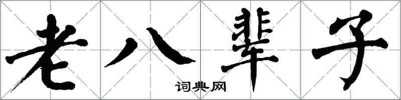 翁闿运老八辈子楷书怎么写