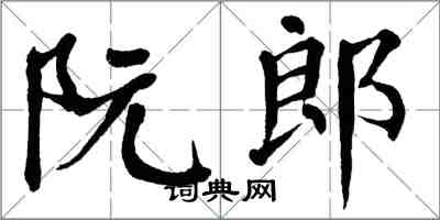 翁闿运阮郎楷书怎么写