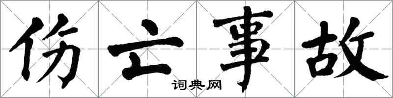 翁闿运伤亡事故楷书怎么写