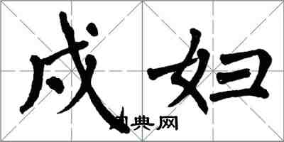 翁闿运戍妇楷书怎么写