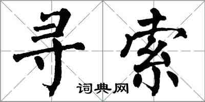 翁闿运寻索楷书怎么写