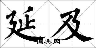 翁闿运延及楷书怎么写