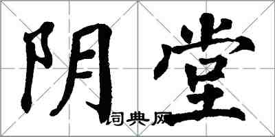 翁闿运阴堂楷书怎么写