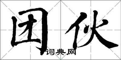 翁闿运团伙楷书怎么写