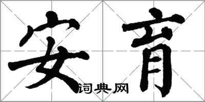 翁闿运安育楷书怎么写