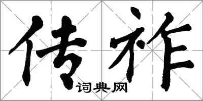 翁闿运传祚楷书怎么写