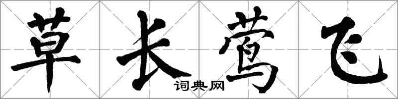 翁闿运草长莺飞楷书怎么写