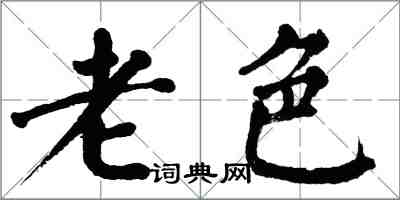 翁闿运老色楷书怎么写