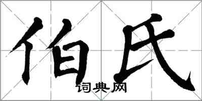 翁闿运伯氏楷书怎么写