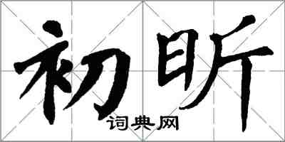 翁闿运初昕楷书怎么写