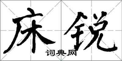 翁闿运床锐楷书怎么写