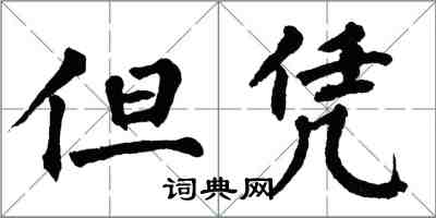 翁闿运但凭楷书怎么写