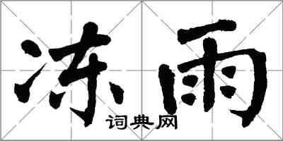 翁闿运冻雨楷书怎么写