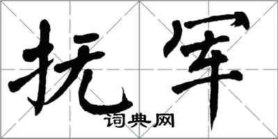 翁闿运抚军楷书怎么写