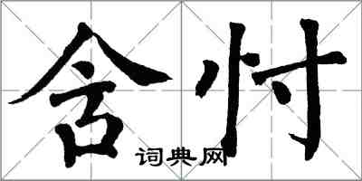 翁闿运含忖楷书怎么写