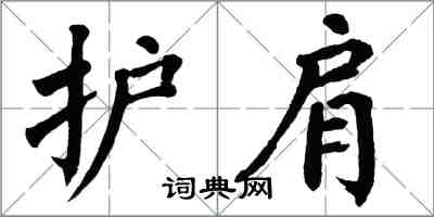 翁闿运护肩楷书怎么写