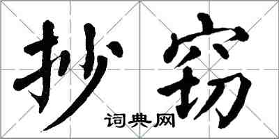 翁闿运抄窃楷书怎么写