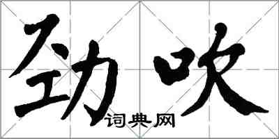 翁闿运劲吹楷书怎么写