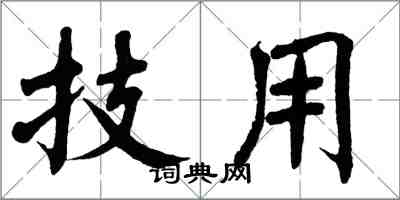 翁闿运技用楷书怎么写