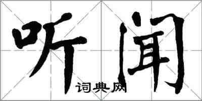 翁闿运听闻楷书怎么写