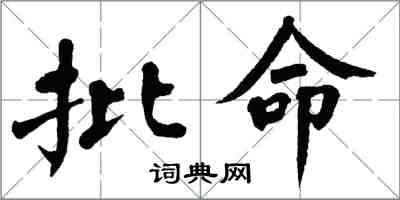 翁闿运批命楷书怎么写