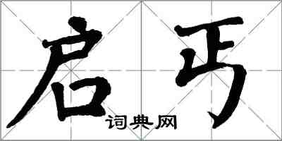 翁闿运启丐楷书怎么写