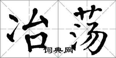 翁闿运冶荡楷书怎么写