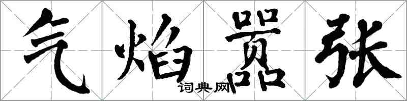 翁闿运气焰嚣张楷书怎么写