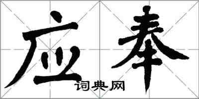 翁闿运应奉楷书怎么写