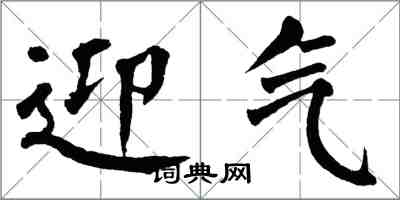 翁闿运迎气楷书怎么写