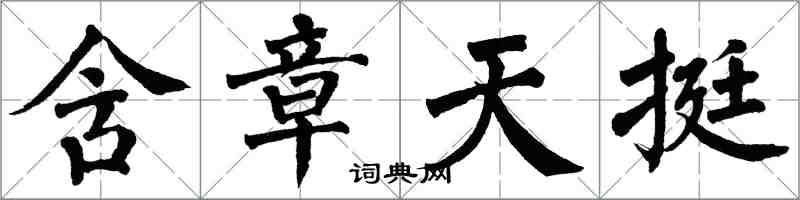 翁闿运含章天挺楷书怎么写