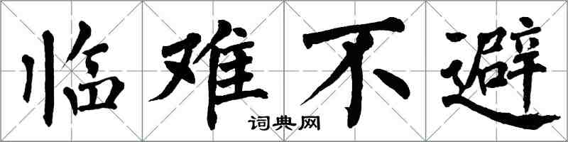 翁闿运临难不避楷书怎么写