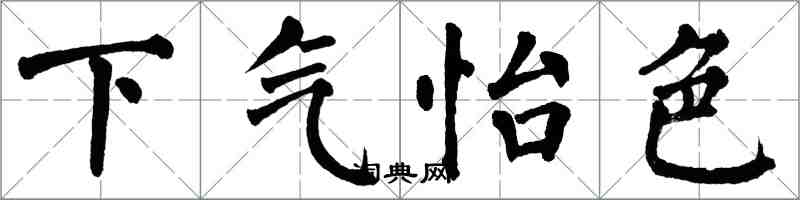 翁闿运下气怡色楷书怎么写