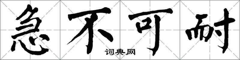 翁闿运急不可耐楷书怎么写