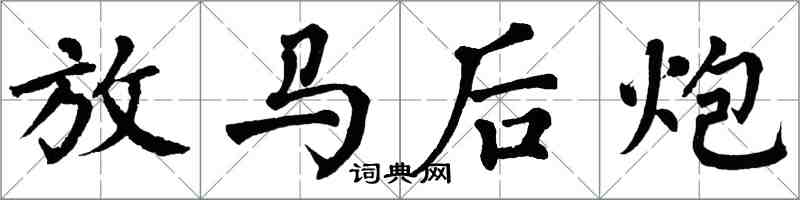 翁闿运放马后炮楷书怎么写