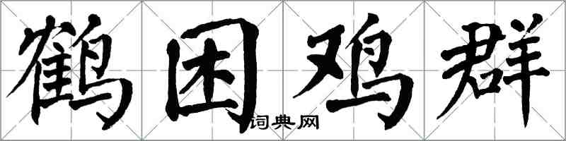 翁闿运鹤困鸡群楷书怎么写