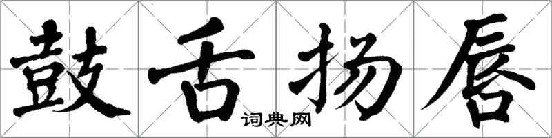 翁闿运鼓舌扬唇楷书怎么写