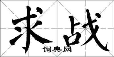 翁闿运求战楷书怎么写