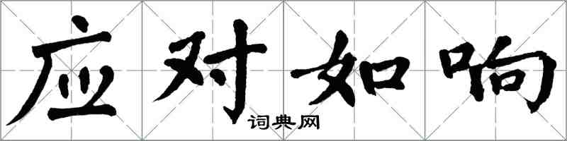 翁闿运应对如响楷书怎么写