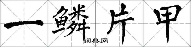 翁闿运一鳞片甲楷书怎么写