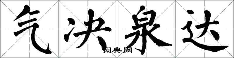 翁闿运气决泉达楷书怎么写