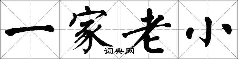 翁闿运一家老小楷书怎么写