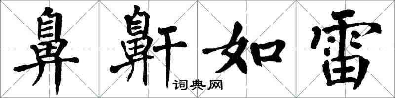 翁闿运鼻鼾如雷楷书怎么写