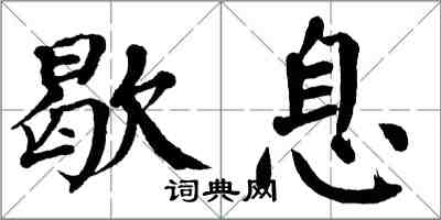 翁闿运歇息楷书怎么写