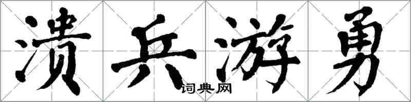 翁闿运溃兵游勇楷书怎么写