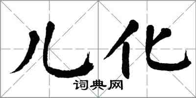 翁闿运儿化楷书怎么写